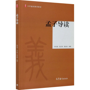 醉染图书孟子导读9787040543728