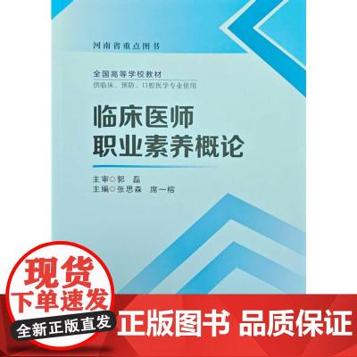 临床医师职业素养概论张思森 著郑州大学出版社9787577309798医学卫生/药学