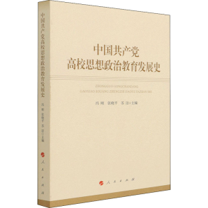 [M]中国共产党高校思想政治教育发展史-9787010234359