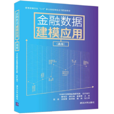 正版新书]金融数据建模应用(高级)秦响应主编;周伟副主编;中关