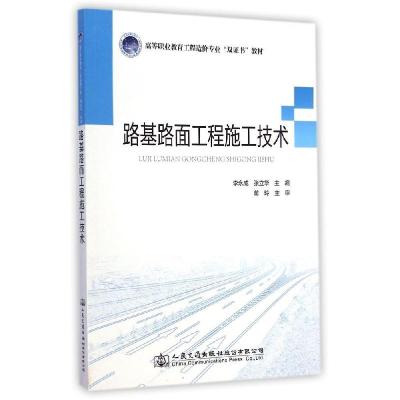 正版新书]路基路面工程施工技术/高等职业教育工程造价专业“双