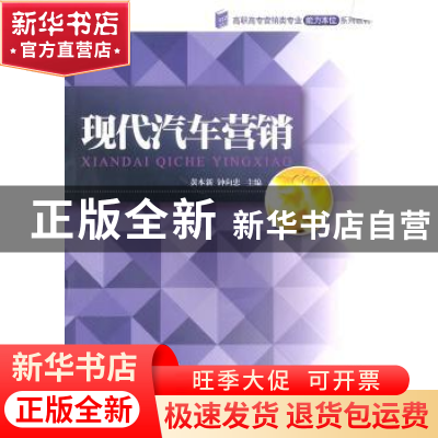 正版 现代汽车营销 黄本新,钟向忠 主编 暨南大学出版社 9787811