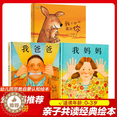 [醉染正版]共3本 我爸爸我妈妈绘本我不想离开你精装硬壳0-3-6周岁幼儿园宝宝睡前故事图画书正版早教启蒙认知安东尼布朗