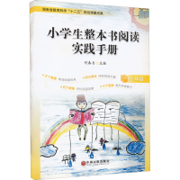 醉染图书小学生整本书阅读实践手册 1年级9787519043391