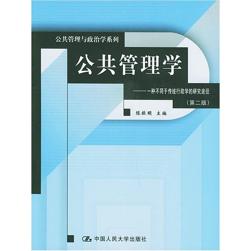 正版新书]公共管理学(一种不同于传统行政学的研究途径)(D二版)