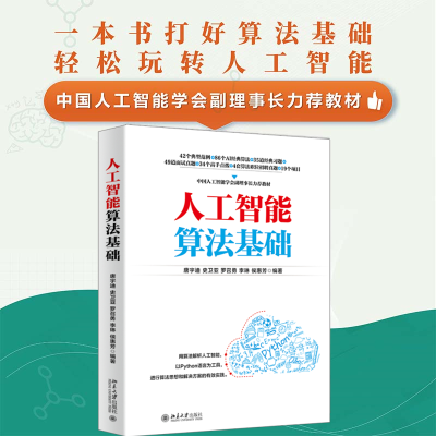 正版新书]人工智能算法基础唐宇迪等9787301329184