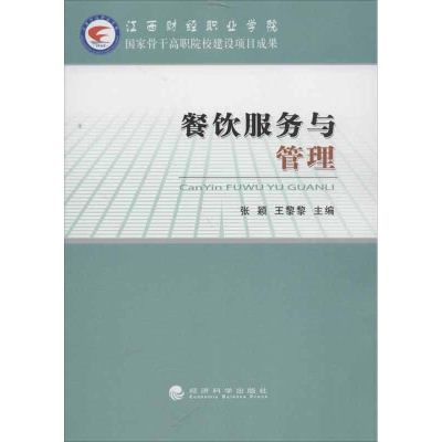 醉染图书餐饮服务与管理9787514128673