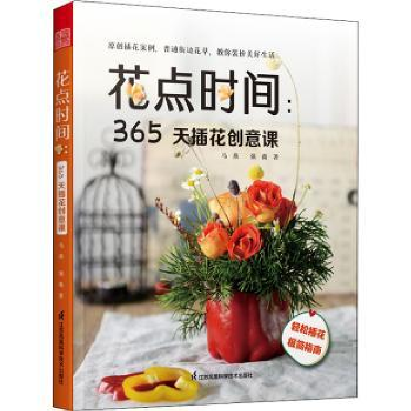 音像花点时间--365天插花创意课马燕,强薇