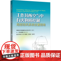 工作场所空气中有害物控制 局部排风系统设置指南 英国健康与安全执行局(HSE) 著 楼晓明,邹华 译 浙江大学出版社 建