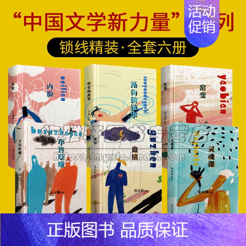 [正版]中国文学新力量作品文丛 套装六册 灵魂课+内脸+蛊镇+所有的故事+不许眨眼+窑变 中篇小说作品集精装思想艺术书籍