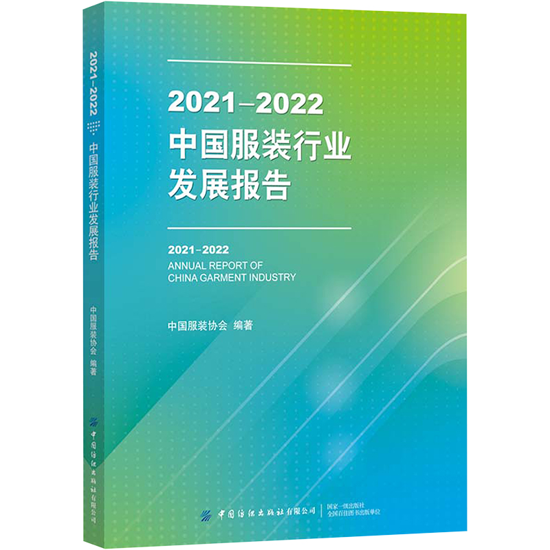 [M]2021-2022中国服装行业发展报告 中国服装协会 著 -9787518093977