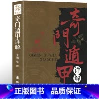 [正版] 奇门遁甲详解 文白对照原文白话译释