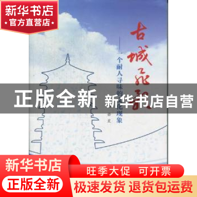 正版 古城飞歌:一个耐人寻味的文化现象 若星主编 西安出版社