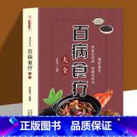 [正版]百病食疗大全速查图典原著无删减中医养生大全食谱调理四季家庭营养健康百科全书保健饮食养生菜谱食品胃病女性女人食补