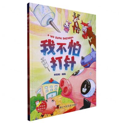 [N]我不怕打针(精)-9787534098970