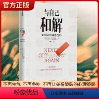 [正版] 与自己和解 如何活得通透自如 大卫·J.利伯曼著 不再生气 不再争吵 不再让关系破裂的心理策略 出版社图