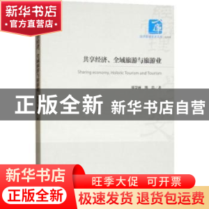 正版 共享经济、全域旅游与旅游业 鄢慧丽,熊浩著 经济管理出版