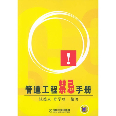 正版新书]管道工程禁忌手册钱德永 郑学珍9787111150596