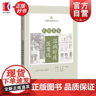 民国医家温病时疫医案选 民国医家临证论丛 蔡珏主编上海科学技术出版社