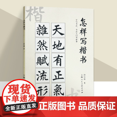 怎样写楷书 楷书入门练习教程 初学毛笔字帖 上海人民美术