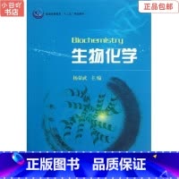 [正版]二手生物化学 杨荣武 科学出版社
