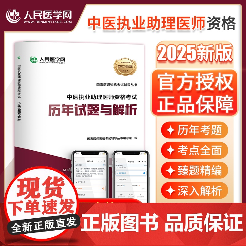 人民医学网2025年中医执业助理医师历年真题中医职业助理医师资格考试模拟试卷及精析考前冲刺试卷助理医师考试可搭贺银成