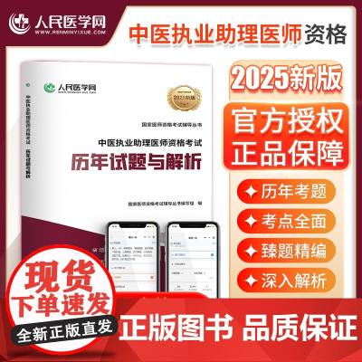 人民医学网2025年中医执业助理医师历年真题中医职业助理医师资格考试模拟试卷及精析考前冲刺试卷助理医师考试可搭贺银成