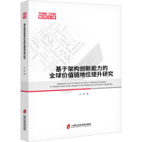 基于架构创新能力的全球价值链地位提升研究