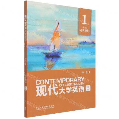 [N]现代大学英语(精读1同步测试第3版)-9787521327588