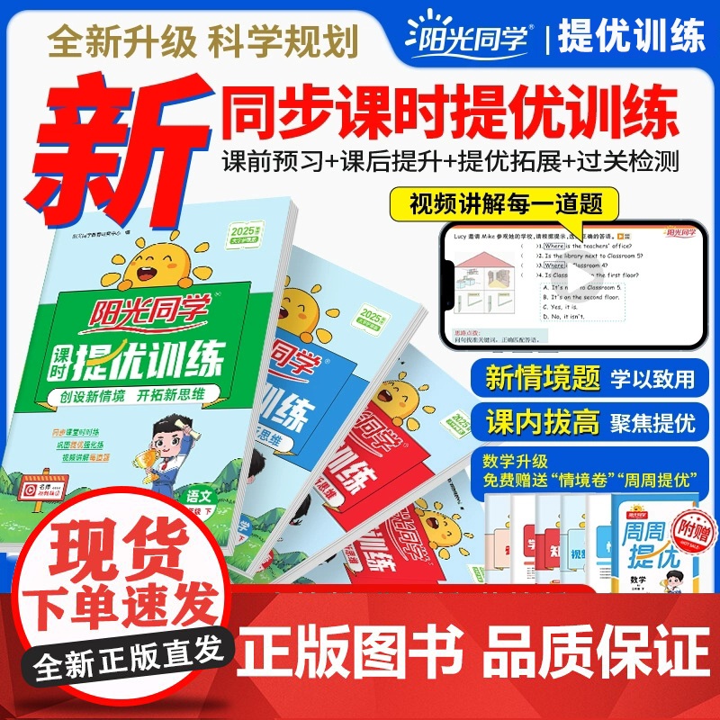 2025春阳光同学课时提优训练一二三四五六年级语文数学英语2年级下册人教PEP北师苏教版123456年级小学数学教材同步
