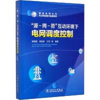 正版新书]"源-网-荷"互动环境下电网调度控制姚建国978751982899