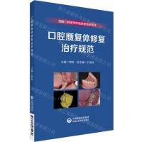 [N]口腔赝复体修复治疗规范/图解口腔美学种植修复临床规范-9787521435030