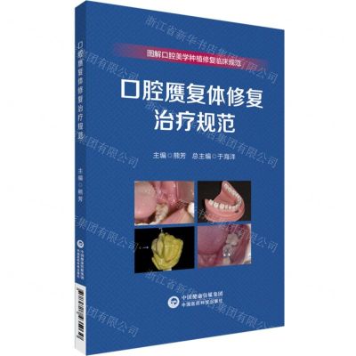 [N]口腔赝复体修复治疗规范/图解口腔美学种植修复临床规范-9787521435030