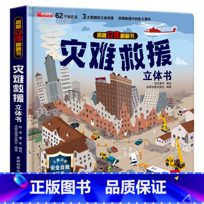 揭秘立体翻翻书[灾难救援] [正版]抖音同款环游世界立体书 我们的中国儿童3d立体书揭秘翻翻书小学生一二年级地理百科全书