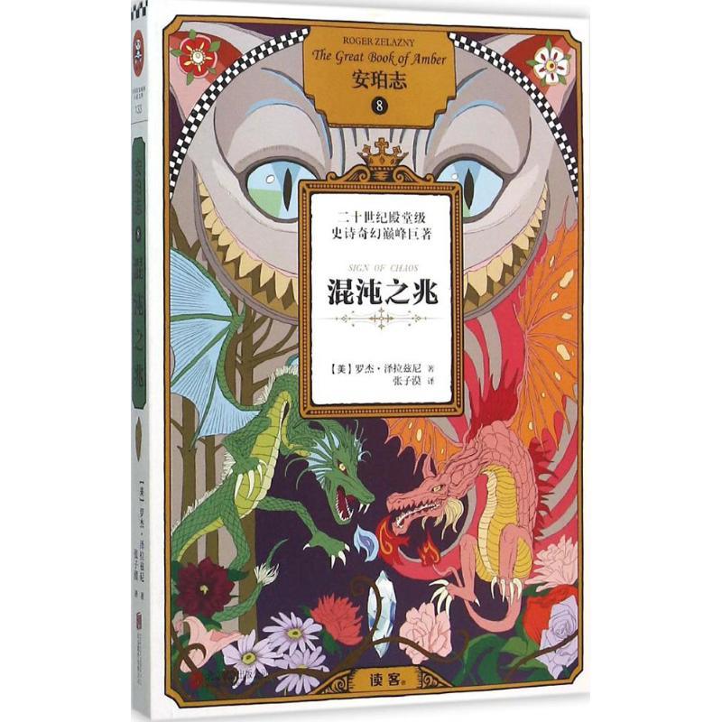 正版新书]安珀志(美)罗杰·泽拉兹尼(Roger Zelazny) 著;张子漠