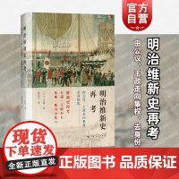 明治维新史再考 由公议、王政走向集权、去身份化 三谷博明治维新史研究名家集大成之作上海人民出版社历史正版书籍