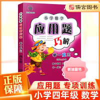 [精选好书 ] 小学数学应用题巧解举一反三四年级 小学4年级应用题强化训练数学思维训练应用题大全同步练习册辅导资料解题