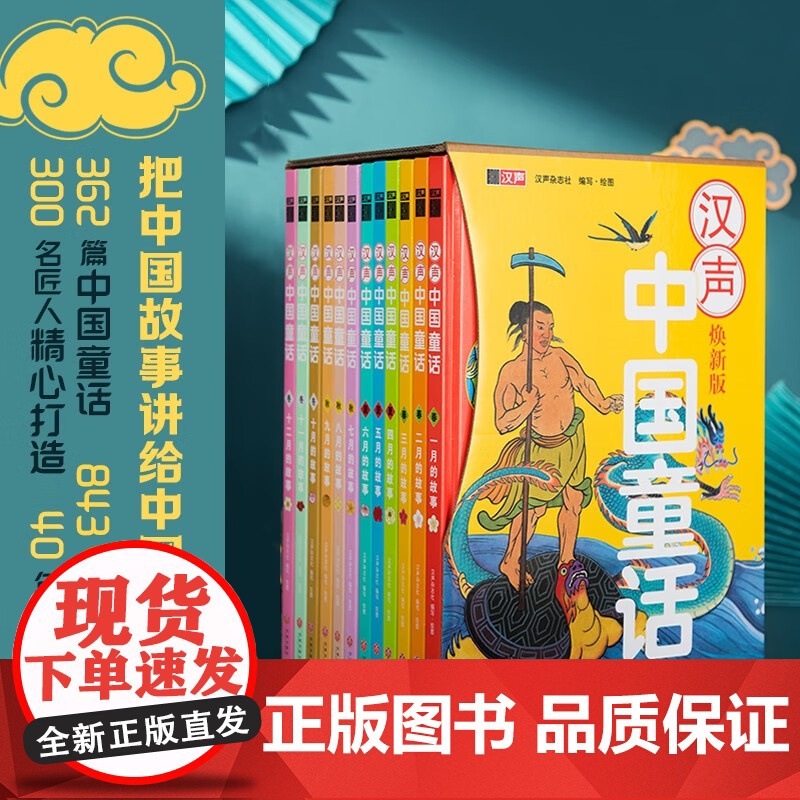 汉声中国童话(焕新礼盒装精装全12册趣味民俗笔记本+赏析读本+音频15个+书盒) 课外阅读 暑期阅读 课外书 [