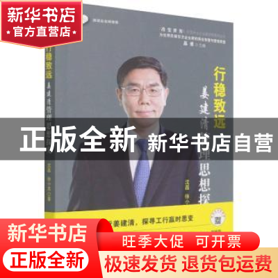 正版 行稳致远(姜建清管理思想探究)/改变世界中国杰出企业家研究