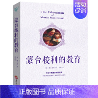 [正版]蒙台梭利的教育 亲子育儿早教家教 家庭教育家长版书 怎样教育孩子的书蒙特梭利教育 儿童教育书籍育儿百科蒙台梭