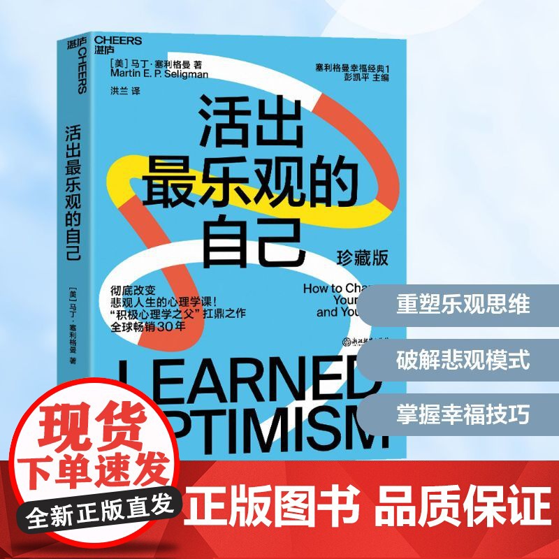 活出最乐观的自己 珍藏版(美)马丁·塞利格曼 著 洪兰 译WX