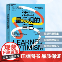 活出最乐观的自己 珍藏版(美)马丁·塞利格曼 著 洪兰 译WX