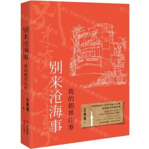 [N]别来沧海事(我的租界往事)(精)-9787514394283