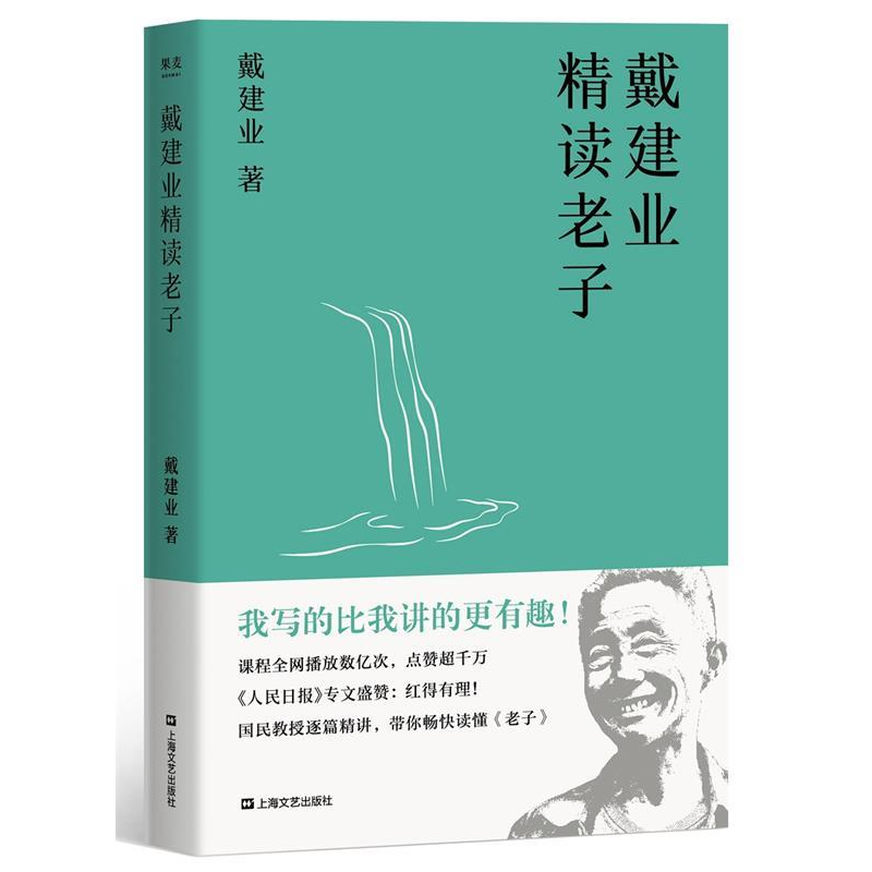 正版新书]戴建业精读老子(十七年长销不衰,国民教授戴建业趣味