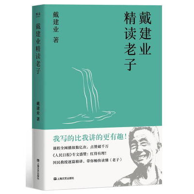 正版新书]戴建业精读老子(十七年长销不衰,国民教授戴建业趣味