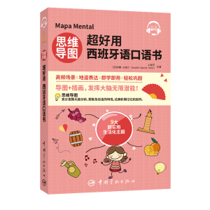 正版新书]思维导图超好用西班牙语口语书刘缘艺,[西]何塞·米盖尔