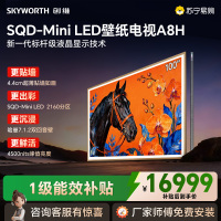 创维100A8H 100英寸SQD-Mini LED壁纸电视 2160分区一级能效超薄贴墙不反光