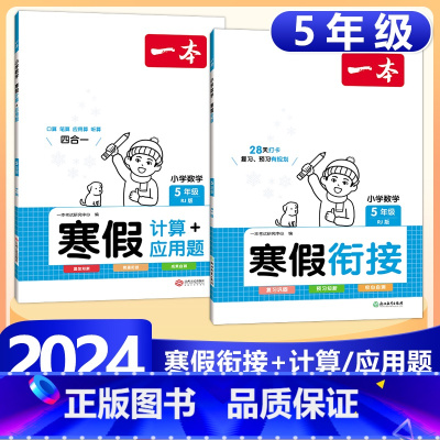 5年级》数学》寒假计算/应用题RJ+寒假衔接RJ 小学通用 [正版]2024版一本小学数学寒假口算+计算+应用题寒假作业