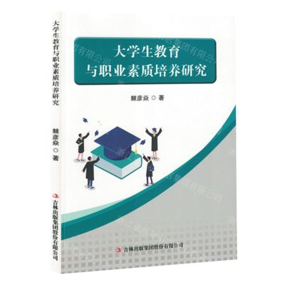 [N]大学生教育与职业素质培养研究-9787573143013