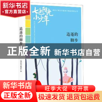 正版 追逐的脚步 《语文报》编写组编 时代文艺出版社 9787538758